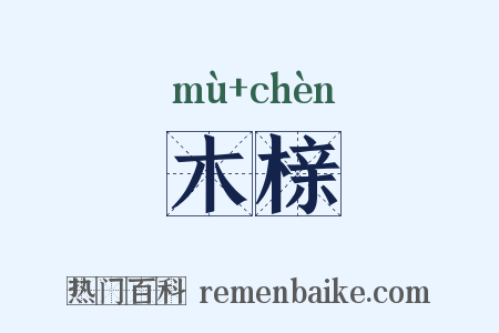 木榇是什么意思的图片
